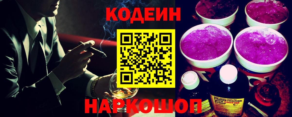 Кодеин напиток Lean (лин)  Codein Purple Drank  Елец  Вход с VPN 